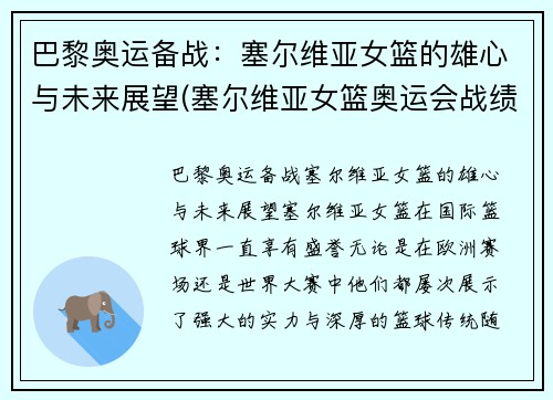 巴黎奥运备战：塞尔维亚女篮的雄心与未来展望(塞尔维亚女篮奥运会战绩)