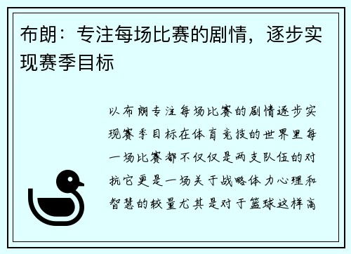 布朗：专注每场比赛的剧情，逐步实现赛季目标
