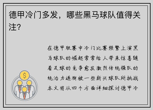 德甲冷门多发，哪些黑马球队值得关注？