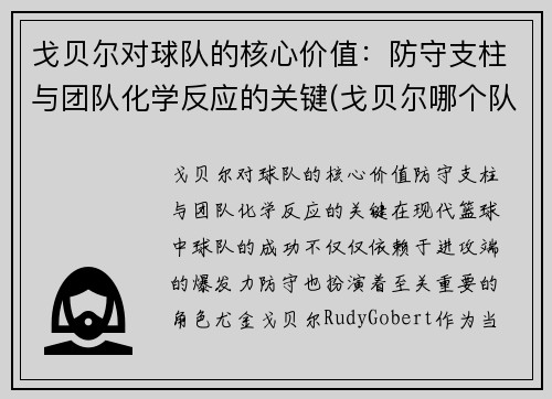 戈贝尔对球队的核心价值：防守支柱与团队化学反应的关键(戈贝尔哪个队的)