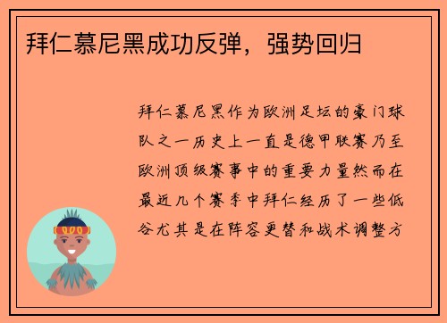 拜仁慕尼黑成功反弹，强势回归