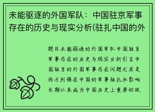 未能驱逐的外国军队：中国驻京军事存在的历史与现实分析(驻扎中国的外军部队)