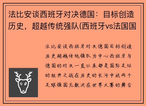 法比安谈西班牙对决德国：目标创造历史，超越传统强队(西班牙vs法国国家实力)