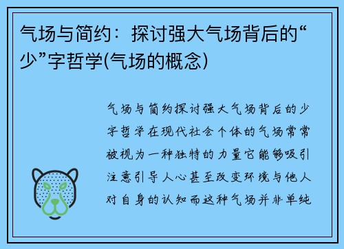 气场与简约：探讨强大气场背后的“少”字哲学(气场的概念)