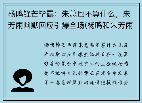 杨鸣锋芒毕露：朱总也不算什么，朱芳雨幽默回应引爆全场(杨鸣和朱芳雨)