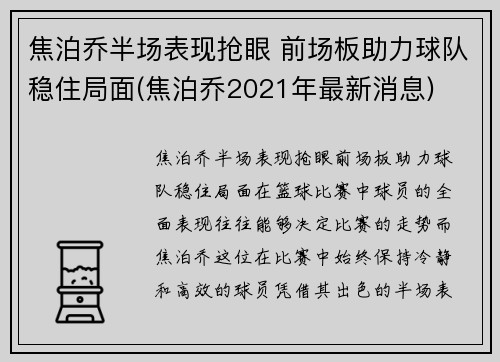 焦泊乔半场表现抢眼 前场板助力球队稳住局面(焦泊乔2021年最新消息)