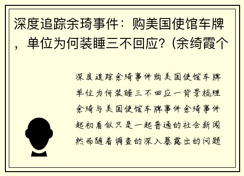 深度追踪余琦事件：购美国使馆车牌，单位为何装睡三不回应？(余绮霞个人资料)