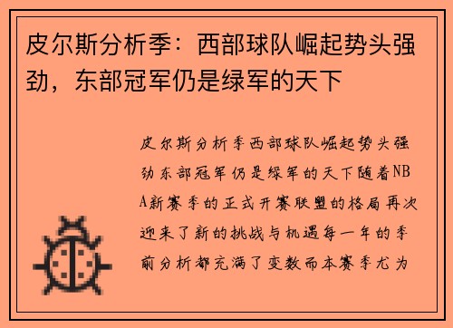 皮尔斯分析季：西部球队崛起势头强劲，东部冠军仍是绿军的天下