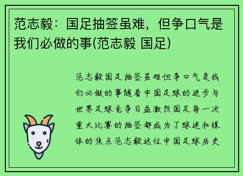 范志毅：国足抽签虽难，但争口气是我们必做的事(范志毅 国足)