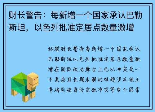财长警告：每新增一个国家承认巴勒斯坦，以色列批准定居点数量激增