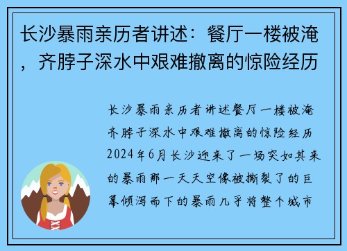 长沙暴雨亲历者讲述：餐厅一楼被淹，齐脖子深水中艰难撤离的惊险经历