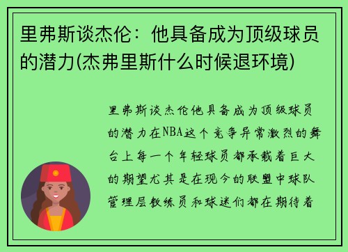 里弗斯谈杰伦：他具备成为顶级球员的潜力(杰弗里斯什么时候退环境)