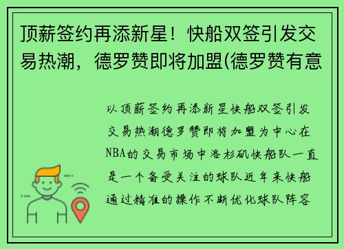 顶薪签约再添新星！快船双签引发交易热潮，德罗赞即将加盟(德罗赞有意加盟湖人)