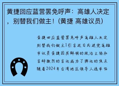 黄捷回应蓝营罢免呼声：高雄人决定，别替我们做主！(黄捷 高雄议员)