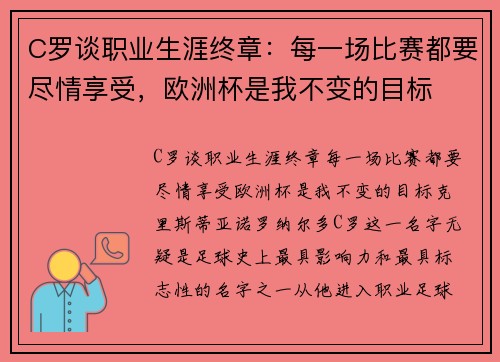 C罗谈职业生涯终章：每一场比赛都要尽情享受，欧洲杯是我不变的目标
