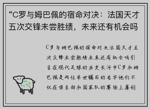 “C罗与姆巴佩的宿命对决：法国天才五次交锋未尝胜绩，未来还有机会吗？”