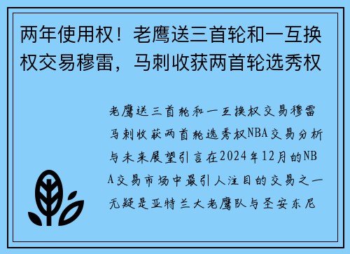 两年使用权！老鹰送三首轮和一互换权交易穆雷，马刺收获两首轮选秀权