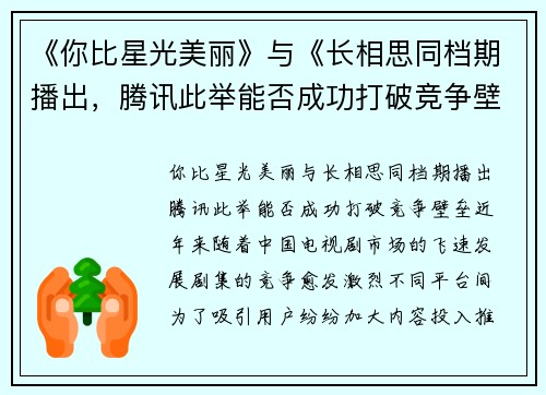 《你比星光美丽》与《长相思同档期播出，腾讯此举能否成功打破竞争壁垒？