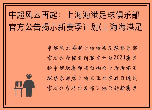 中超风云再起：上海海港足球俱乐部官方公告揭示新赛季计划(上海海港足球俱乐部转会)