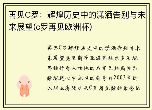 再见C罗：辉煌历史中的潇洒告别与未来展望(c罗再见欧洲杯)