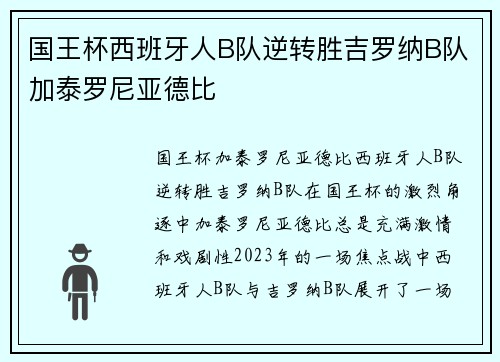 国王杯西班牙人B队逆转胜吉罗纳B队加泰罗尼亚德比