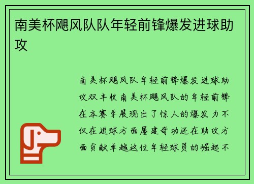 南美杯飓风队队年轻前锋爆发进球助攻