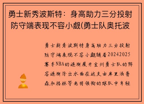 勇士新秀波斯特：身高助力三分投射 防守端表现不容小觑(勇士队奥托波特)