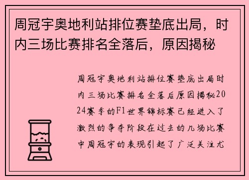 周冠宇奥地利站排位赛垫底出局，时内三场比赛排名全落后，原因揭秘