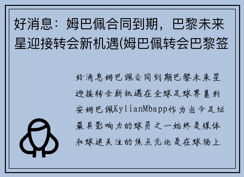 好消息：姆巴佩合同到期，巴黎未来星迎接转会新机遇(姆巴佩转会巴黎签约几年)