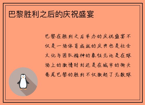 巴黎胜利之后的庆祝盛宴