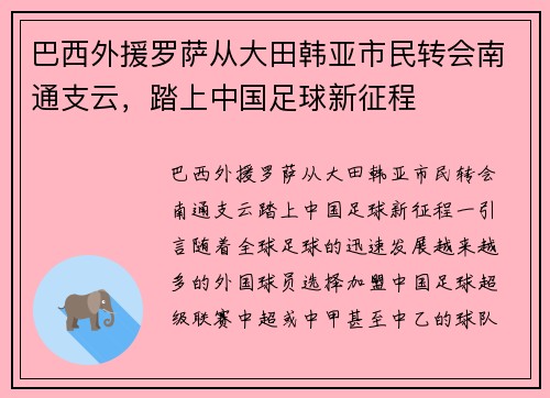 巴西外援罗萨从大田韩亚市民转会南通支云，踏上中国足球新征程