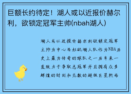 巨额长约待定！湖人或以近报价赫尔利，欲锁定冠军主帅(nbah湖人)
