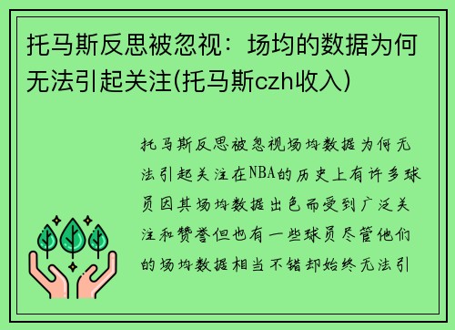 托马斯反思被忽视：场均的数据为何无法引起关注(托马斯czh收入)