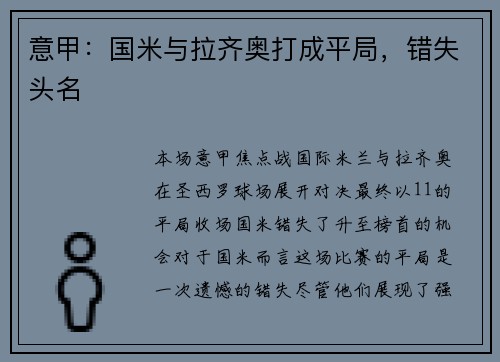 意甲：国米与拉齐奥打成平局，错失头名