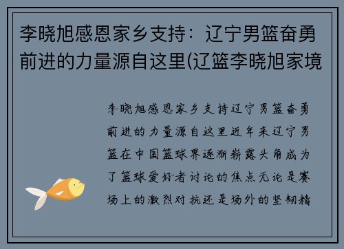 李晓旭感恩家乡支持：辽宁男篮奋勇前进的力量源自这里(辽篮李晓旭家境)