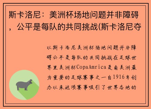 斯卡洛尼：美洲杯场地问题并非障碍，公平是每队的共同挑战(斯卡洛尼夺冠)