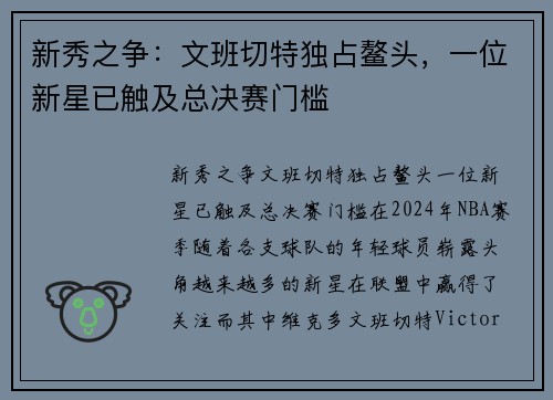 新秀之争：文班切特独占鳌头，一位新星已触及总决赛门槛