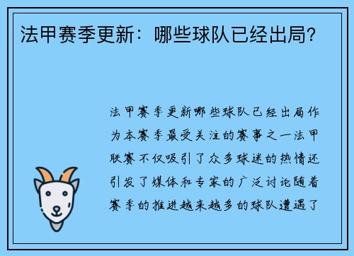 法甲赛季更新：哪些球队已经出局？