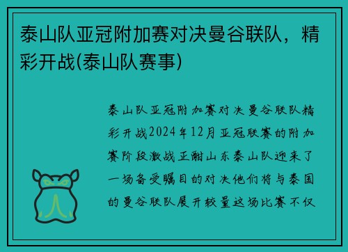 泰山队亚冠附加赛对决曼谷联队，精彩开战(泰山队赛事)
