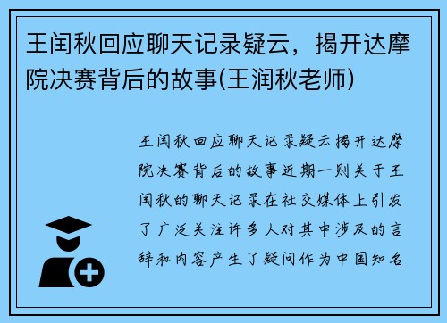 王闰秋回应聊天记录疑云，揭开达摩院决赛背后的故事(王润秋老师)