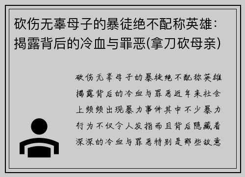砍伤无辜母子的暴徒绝不配称英雄：揭露背后的冷血与罪恶(拿刀砍母亲)