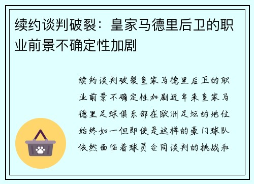 续约谈判破裂：皇家马德里后卫的职业前景不确定性加剧