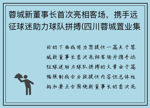蓉城新董事长首次亮相客场，携手远征球迷助力球队拼搏(四川蓉城置业集团有限公司)