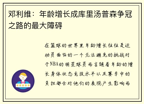 邓利维：年龄增长成库里汤普森争冠之路的最大障碍