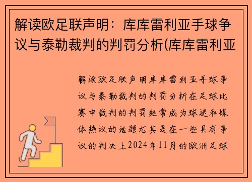 解读欧足联声明：库库雷利亚手球争议与泰勒裁判的判罚分析(库库雷利亚身价)