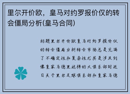 里尔开价欧，皇马对约罗报价仅的转会僵局分析(皇马合同)