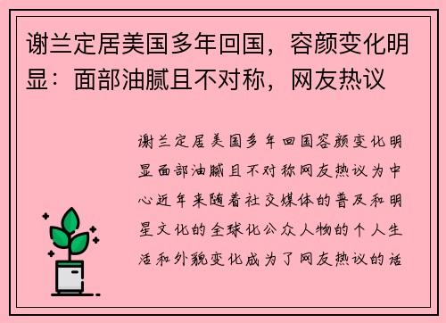谢兰定居美国多年回国，容颜变化明显：面部油腻且不对称，网友热议