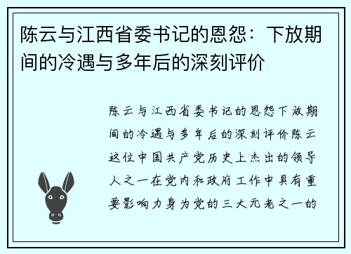 陈云与江西省委书记的恩怨：下放期间的冷遇与多年后的深刻评价