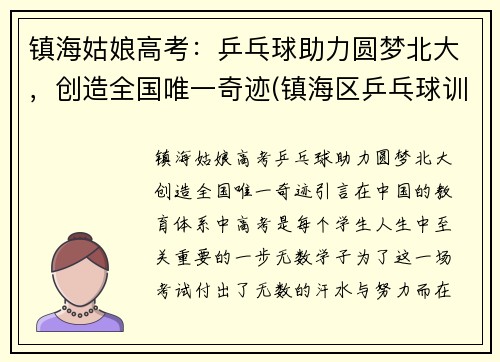 镇海姑娘高考：乒乓球助力圆梦北大，创造全国唯一奇迹(镇海区乒乓球训练基地)