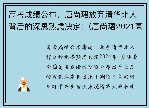 高考成绩公布，唐尚珺放弃清华北大背后的深思熟虑决定！(唐尚珺2021高考最新公布)